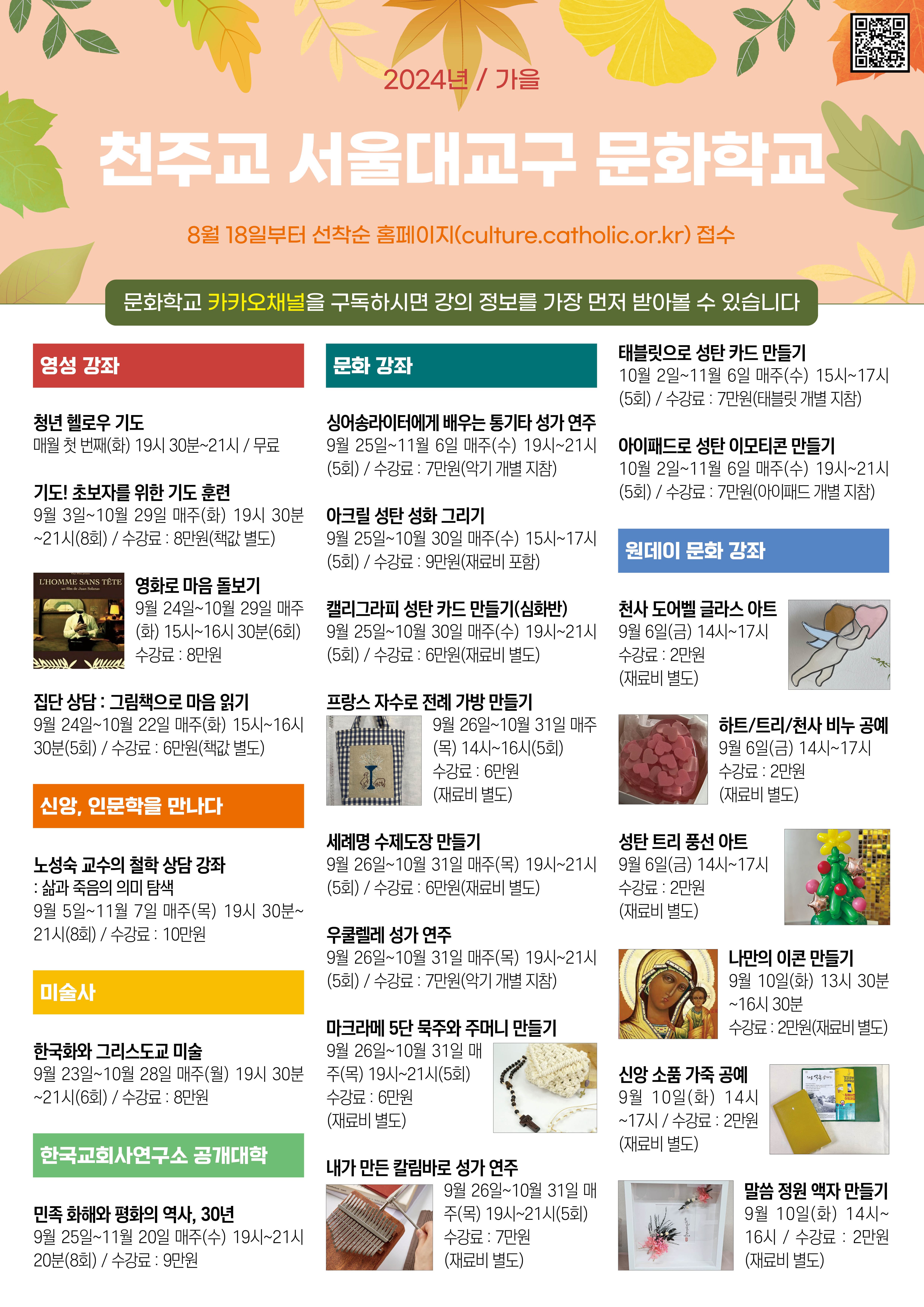 2024 가을 서울대교구 문화학교 포스터.jpg